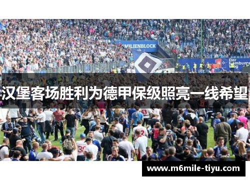 汉堡客场胜利为德甲保级照亮一线希望