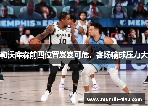 勒沃库森前四位置岌岌可危，客场输球压力大