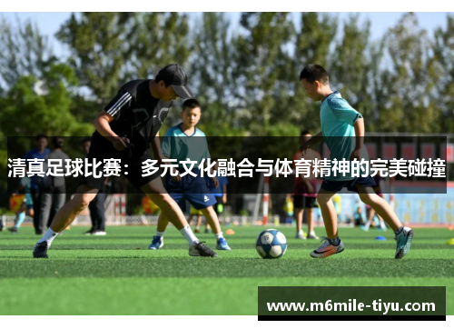 清真足球比赛：多元文化融合与体育精神的完美碰撞