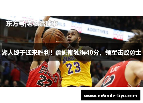 湖人终于迎来胜利！詹姆斯独得40分，领军击败勇士