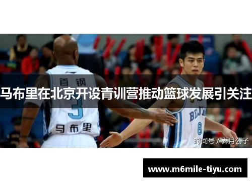 马布里在北京开设青训营推动篮球发展引关注