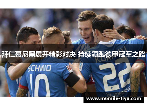 拜仁慕尼黑展开精彩对决 持续领跑德甲冠军之路