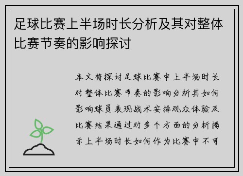 足球比赛上半场时长分析及其对整体比赛节奏的影响探讨
