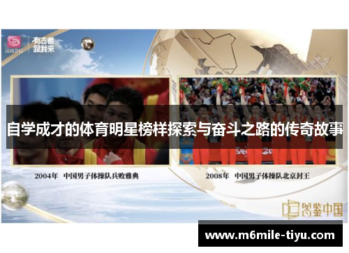 自学成才的体育明星榜样探索与奋斗之路的传奇故事