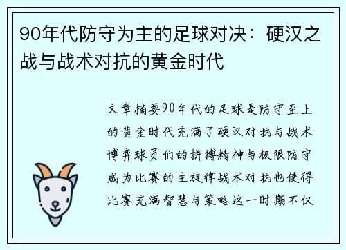 90年代防守为主的足球对决：硬汉之战与战术对抗的黄金时代