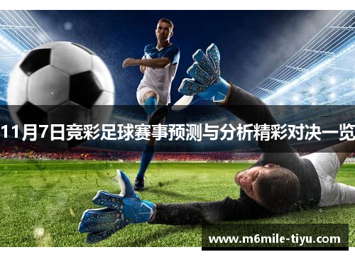 11月7日竞彩足球赛事预测与分析精彩对决一览