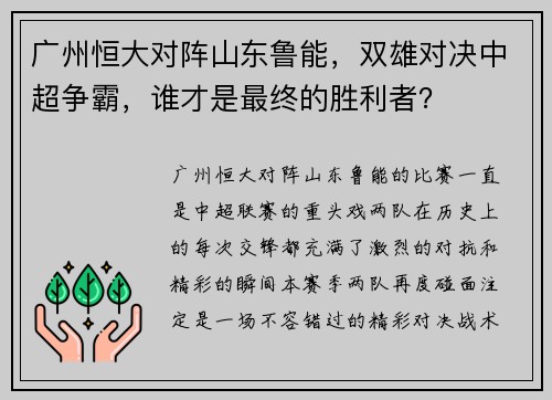 广州恒大对阵山东鲁能，双雄对决中超争霸，谁才是最终的胜利者？