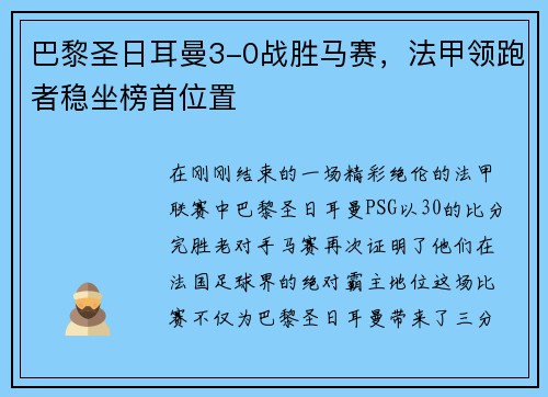 巴黎圣日耳曼3-0战胜马赛，法甲领跑者稳坐榜首位置