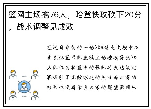 篮网主场擒76人，哈登快攻砍下20分，战术调整见成效