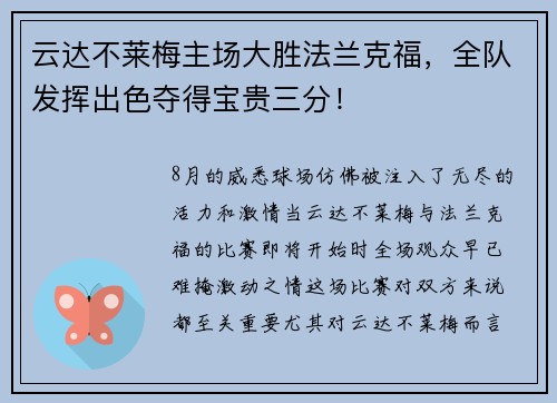 云达不莱梅主场大胜法兰克福，全队发挥出色夺得宝贵三分！
