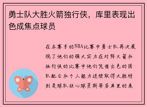 勇士队大胜火箭独行侠，库里表现出色成焦点球员