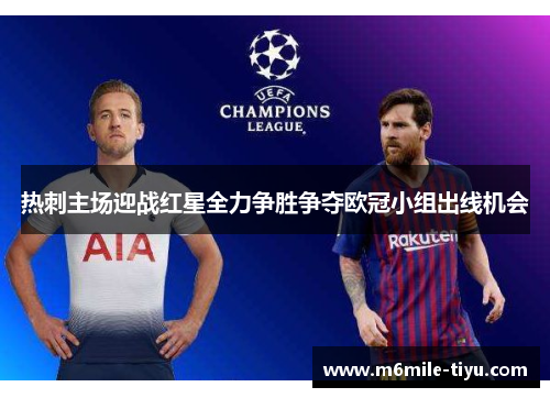 热刺主场迎战红星全力争胜争夺欧冠小组出线机会