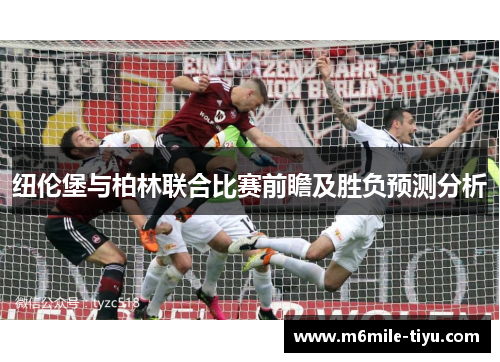 纽伦堡与柏林联合比赛前瞻及胜负预测分析