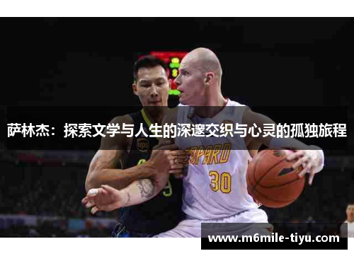 萨林杰：探索文学与人生的深邃交织与心灵的孤独旅程