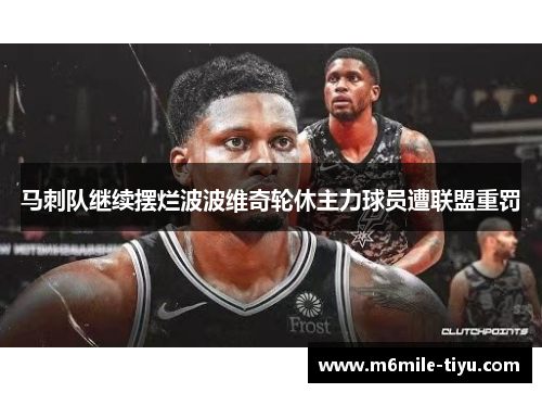 马刺队继续摆烂波波维奇轮休主力球员遭联盟重罚